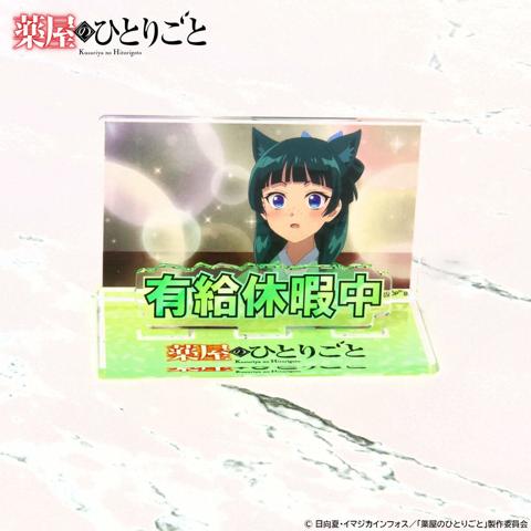 「薬屋のひとりごと」のアクリルスタンド「薬屋のひとりごと お部屋や仕事場で使えるアクリルメッセージディスプレイ vol.1（全6種）」（c）日向夏・イマジカインフォス／｢薬屋のひとりごと｣製作委員会