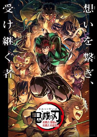 「特別編集版『鬼滅の刃』柱稽古 開幕編／柱稽古 柱結集編」のビジュアル（C）吾峠呼世晴／集英社・アニプレックス・ufotable