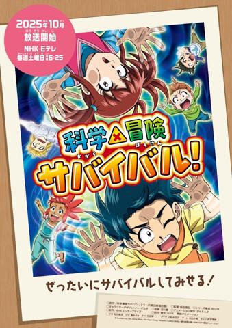 テレビアニメ「科学×冒険サバイバル！」第2シリーズのキービジュアル（C）Gomdori co.，Kim Jeung-Wook，Han Hyun-Dong／Mirae N／Ludens Media／朝日新聞出版／NHK・NEP・東映アニメーション