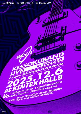 「ぼっち・ざ・ろっく！」の劇中バンド「結束バンド」の初めての海外ワンマンライブ「KESSOKUBAND LIVE in KOREA『From Shimokitazawa』」（c）はまじあき／芳文社・アニプレックス