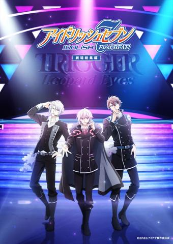 「アイドリッシュセブン First BEAT！ 劇場総集編」の後編のキービジュアル（C）BNEI／アイナナ製作委員会