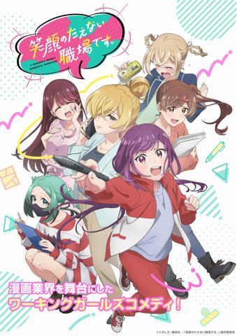 「笑顔のたえない職場です。」のビジュアル（c）くずしろ・講談社／「笑顔のたえない職場です。」製作委員会