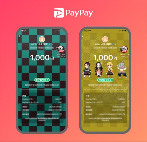 「鬼滅の刃」の決済アプリ「PayPay」の取り組み（c）吾峠呼世晴／集英社・アニプレックス・ufotable