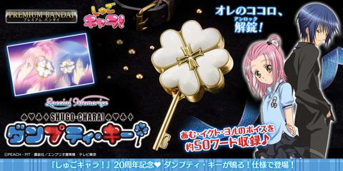 「しゅごキャラ！」の大人向けなりきり玩具「Special Memorize しゅごキャラ！ダンプティ・キー」（c）PEACH‐PIT・講談社／エンブリオ捜索隊・テレビ東京