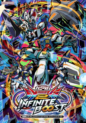 「機動戦士ガンダム エクストリームバーサス2 インフィニットブースト」のビジュアル（c）創通・サンライズ（c）創通・サンライズ・MBS