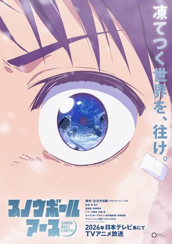 「スノウボールアース」のビジュアル（c）辻次夕日郎／小学館／「スノウボールアース」製作委員会