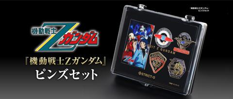 「機動戦士Zガンダム」のピンズセット「STRICT-G 『機動戦士Zガンダム』ピンズセット」（c）創通・サンライズ