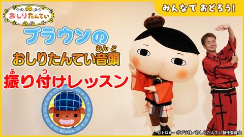 「おしりたんてい」の楽曲「おしりたんてい音頭～ププッとフムッとかいけつダンス～」の振り付けレッスンPV（c）トロル・ポプラ社／おしりたんてい製作委員会