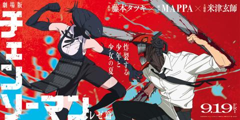 劇場版アニメ「チェンソーマン レゼ篇」のバナービジュアル（C）2025 MAPPA／チェンソーマンプロジェクト （C）藤本タツキ／集英社