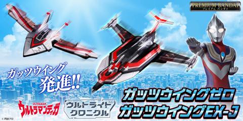 「ウルトラマンティガ」の玩具「ウルトライドクロニクル ガッツウイングゼロ」「ウルトライドクロニクル ガッツウイングEX-J」（c）円谷プロ