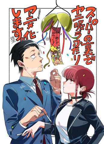 テレビアニメ化される「スーパーの裏でヤニ吸うふたり」のイラスト（C）地主／SQUARE ENIX・「ヤニすう」製作委員会　（C）Jinushi／SQUARE ENIX