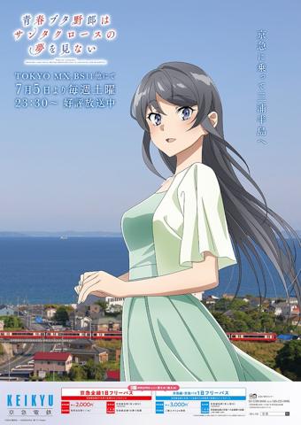 「青春ブタ野郎はサンタクロースの夢を見ない」と京急電鉄のコラボポスター（c）2024 鴨志田 一／KADOKAWA／青ブタProject