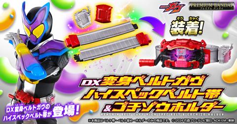 「仮面ライダーガヴ」の大人向け大人向けハイスペックベルト帯「DX変身ベルトガヴ ハイスペックベルト帯＆ゴチゾウホルダー」（c）2024 石森プロ・テレビ朝日・ADK EM・東映
