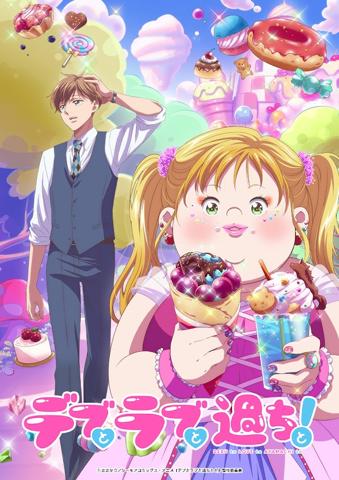 「デブとラブと過ちと！」のビジュアル（c）ままかり／シーモアコミックス・アニメ『デブとラブと過ちと！』製作委員会