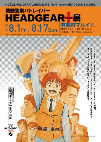 「機動警察パトレイバー」の展示会「機動警察パトレイバー HEADGEAR＋展」（c）HEADGEAR
