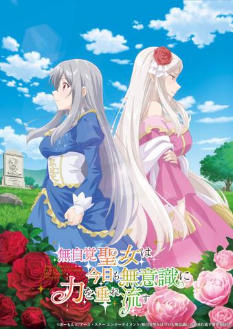 「無自覚聖女は今日も無意識に力を垂れ流す」のティザービジュアル（C）あーもんど／アース・スター エンターテイメント／無自覚聖女は今日も無意識に力を垂れ流す製作委員会