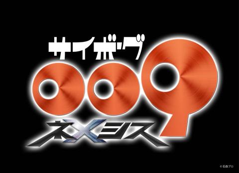 「サイボーグ009」の新作アニメ「サイボーグ009 ネメシス」のロゴ（c）石森プロ