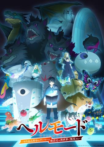 「ヘルモード ～やり込み好きのゲーマーは廃設定の異世界で無双する～」のビジュアル（c）ハム男／アース・スター エンターテイメント／ヘルモード製作委員会