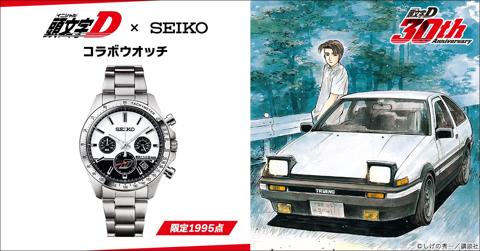 「頭文字D」とセイコーがコラボした腕時計「頭文字D×セイコー コラボウオッチ」（c）しげの秀一／講談社