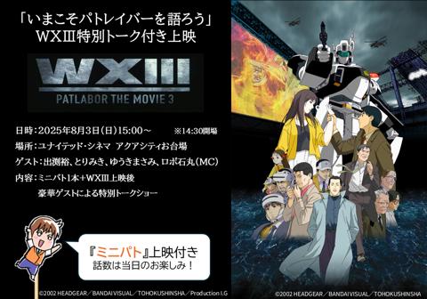 「いまこそパトレイバーを語ろう」の第2弾（c）HEADGEAR