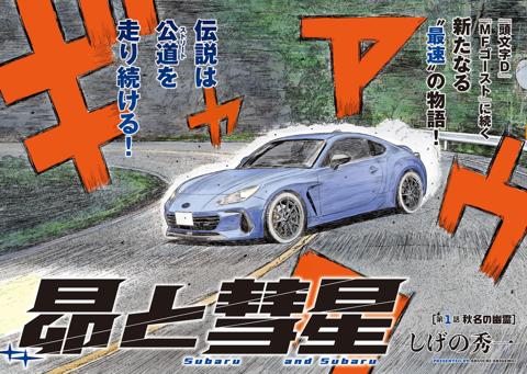 「ヤングマガジン」第34号でスタートする「昴と彗星」
