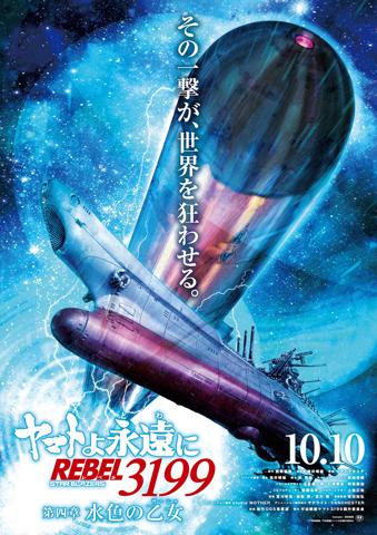 「ヤマトよ永遠に REBEL3199」の第四章「水色の乙女」のティザービジュアル（c）西崎義展／宇宙戦艦ヤマト3199製作委員会