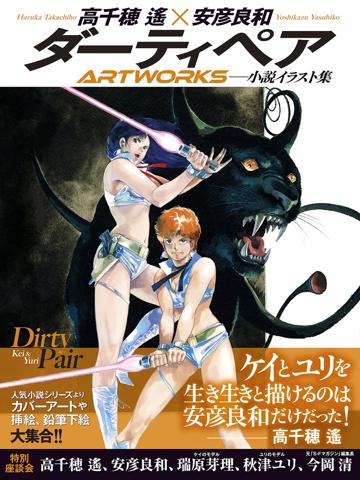 「ダーティペア」のイラスト集「ダーティペアARTWORKS」