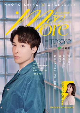 海宝直人さんの30周年記念コンサート