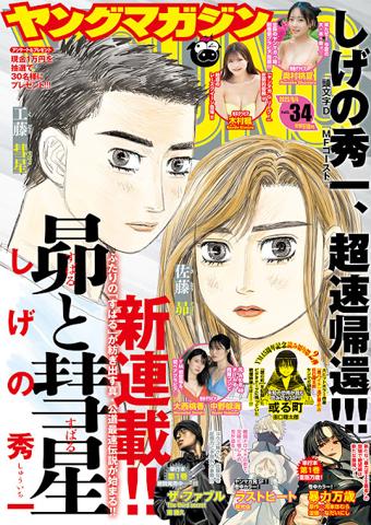 「昴と彗星」がスタートした「ヤングマガジン」第34号