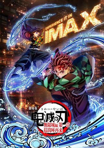 「劇場版『鬼滅の刃』無限城編 第一章 猗窩座再来」のIMAXビジュアル（c）吾峠呼世晴／集英社・アニプレックス・ufotable