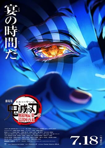 「劇場版『鬼滅の刃』無限城編 第一章 猗窩座再来」のビジュアル（C）吾峠呼世晴／集英社・アニプレックス・ufotable