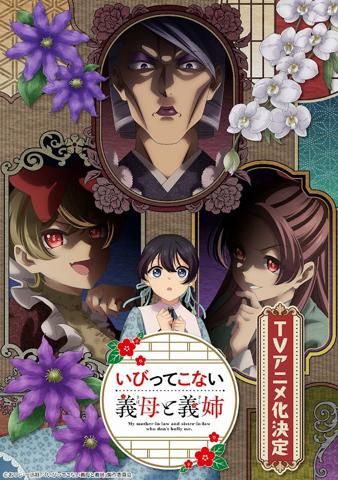 「いびってこない義母と義姉」のティザービジュアル（C）おつじ・一迅社／「いびってこない義母と義姉」製作委員会