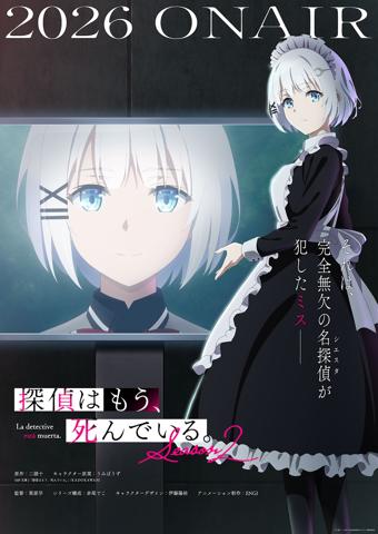 「探偵はもう、死んでいる。Season2」のティザービジュアル（C）二語十・うみぼうず／KADOKAWA／たんもし2製作委員会