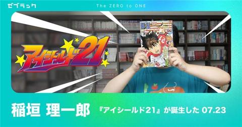 「ゼブラック」のインタビュー企画「THE 0 to 1」に登場した「アイシールド21」の稲垣理一郎さん（C）米スタジオ・ビレッジスタジオ／集英社