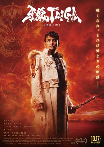 劇場版「牙狼＜GARO＞ TAIGA」のポスタービジュアル（C）2025「TAIGA」雨宮慶太／東北新社