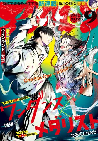 「メダリスト」と「ワンダンス」が表紙を飾った「アフタヌーン」9月号の表紙