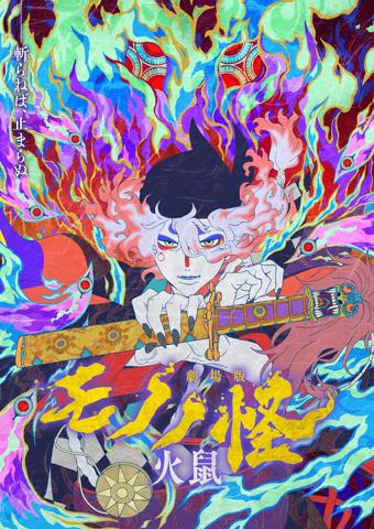 「劇場版モノノ怪 第二章 火鼠」のビジュアル（C）ツインエンジン