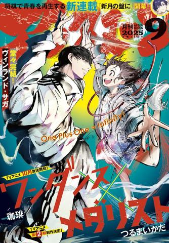 「ヴィンランド・サガ」の最終回が掲載された「月刊アフタヌーン」9月号
