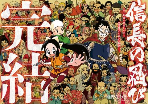「ヤングアニマル」15号で完結した「信長の忍び」