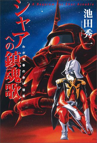 池田秀一さんの自伝「シャアへの鎮魂歌 -わが青春の赤い彗星-」（c）池田秀一/創通・サンライズ/ワニブックス