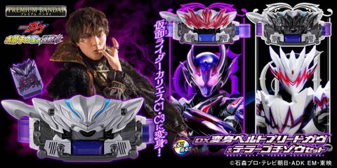 「仮面ライダーガヴ お菓子の家の侵略者」の玩具「DX変身ベルトブリードガヴ&テラーゴチゾウセット」(c)石森プロ・テレビ朝日・ADK EM・東映