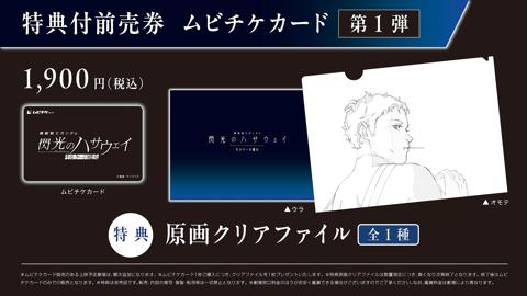 「機動戦士ガンダム 閃光のハサウェイ キルケーの魔女」の特典付き前売券ムビチケカード第1弾(c)創通・サンライズ