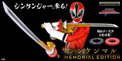 「侍戦隊シンケンジャー」のシンケンマルの玩具「シンケンマル -MEMORIAL EDITION-」(C)東映