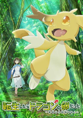 「転生したらドラゴンの卵だった」のビジュアル(c)猫子・NAJI柳田/SQUARE ENIX・ドラたま製作委員会