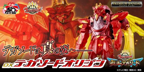 「スーパー戦隊・ユニバース大戦~ナンバーワン戦隊ゴジュウジャーEpisode 0~」に登場したテガソードオリジンの玩具「DXテガソードオリジン」(C)テレビ朝日・東映AG・東映