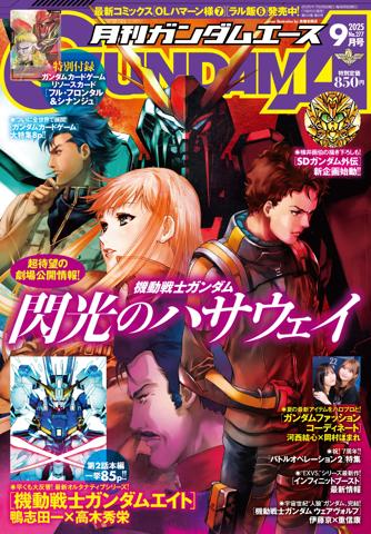 「月刊ガンダムエース」9月号の表紙