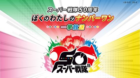 25時間かけて一挙放送する「スーパー戦隊50周年　ぼくのわたしのナンバーワン　一挙放送」のビジュアル