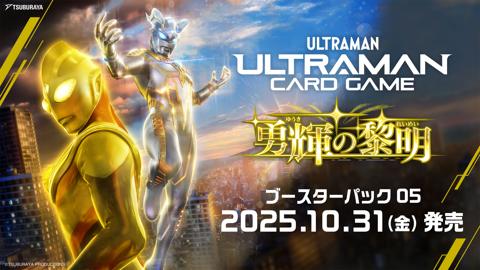 「『ウルトラマン カードゲーム』ブースターパック第5弾『勇輝の黎明』」のビジュアル（C）円谷プロ