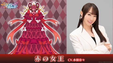 「プリンセッション・オーケストラ」に登場する赤の女王（左）と声優を務める水樹奈々さん（c）Project PRINCESS-SESSION