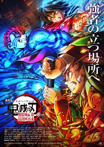 「劇場版『鬼滅の刃』無限城編 第一章 猗窩座再来」の第3弾キービジュアル（c）吾峠呼世晴／集英社・アニプレックス・ufotable